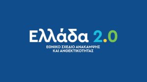 «Ελλάδα 2.0»: 36 νέα έργα, προϋπολογισμού 1,34 δισ. ευρώ, εντάχθηκαν στο Ταμείο Ανάκαμψης