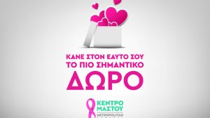Μetropolitan General: Πλήρεις Έλεγχοι Μαστού σε ειδικές τιμές για όλες τις γυναίκες