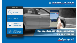 ΙΝΤΕΡΣΑΛΟΝΙΚΑ: Νέα Υπηρεσία Διενέργειας Προασφαλιστικού Ελέγχου & Σύστημα Διαχείρισης Αιτημάτων Προασφαλιστικού ελέγχου