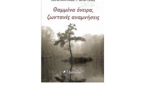 ΚΩΝΣΤΑΝΤΙΝΟΣ ΜΠΕΡΤΣΙΑΣ: «Θαμμένα όνειρα, ζωντανές αναμνήσεις»