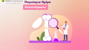 ΙΑΣΩ Γενική Κλινική: Επωφεληθείτε των μεγάλων εκπτώσεων στα πακέτα ελέγχου οστεοπόρωσης!