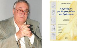 «Λογοτέχνες με Ψυχική Νόσο και Εγκλεισμό» το νέο βιβλίο του γιατρού - λογοτέχνη Γεράσιμου Α. Ρηγάτου!