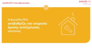 Η Eurolife FFH αναβαθμίζει την υπηρεσία άμεσης αποζημίωσης κατοικίας