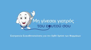 5 κορυφαίες διακρίσεις στη Servier Hellas για την εκστρατεία ορθής χρήσης των φαρμάκων!