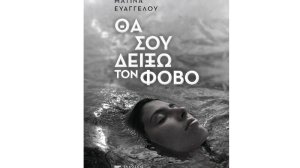 «Θα Σου Δείξω τον Φόβο»: Ένα μυθιστόρημα με επίκεντρο τη γυναίκα