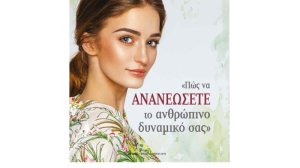 Πώς να ανανεώσετε το ανθρώπινο δυναμικό σας;