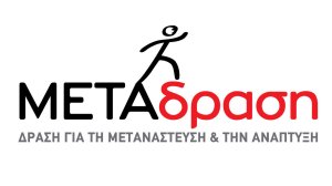 Εμβολιασμός προσφύγων & μεταναστών κατά του Covid-19: αποτελέσματα λειτουργίας ειδικού helpdesk της ΜΕΤΑδρασης και η νέα ΚΥΑ