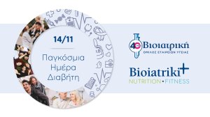 Ολιστική προσέγγιση του Διαβήτη, στον Όμιλο ΒΙΟΙΑΤΡΙΚΗ