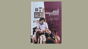 Ο Γιώργος Αγοραστάκης, ο Μίκης Θεοδωράκης και η Κρήτη