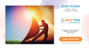 Η ΒΙΑΝΕΞ υποστηρικτής της εκστρατείας «Ζήσε τη ζωή χωρίς τον χρόνιο πόνο» του Πανεπιστημίου Δυτικής Αττικής