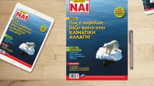 Πώς η ασφάλιση βάζει φρένο στην κλιματική αλλαγή και 40 σελίδες υγεία, στο Ασφαλιστικό ΝΑΙ που κυκλοφορεί!