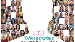 ΕΛΣΤΑΤ: Παράταση δυνατότητας ηλεκτρονικής αυτοαπογραφής μέχρι και την Δευτέρα 13 Δεκεμβρίου 2021
