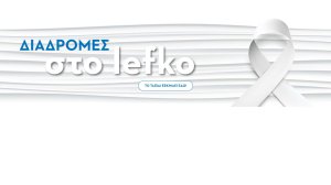 Roche Hellas: «Διαδρομές στο Lefko», δράση ευαισθητοποίησης για τον καρκίνο του πνεύμονα!