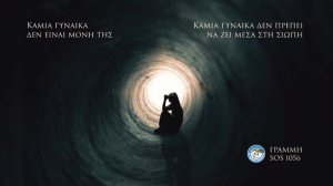 Καμία γυναίκα δεν είναι μόνη της και δεν πρέπει να ζει μέσα στη σιωπή