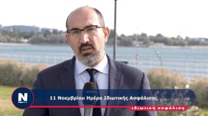 11 Νοεμβρίου Ημέρα Ιδιωτικής Ασφάλισης - Η Ασφάλεια είναι το "φυλαχτό" μας! (video) 
