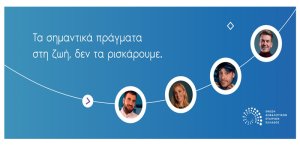 "Τα σημαντικά πράγματα στη ζωή δεν τα ρισκάρουμε" : Η νέα καμπάνια από την ΕΑΕΕ με αφορμή την ημέρα ασφάλισης