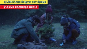 Η Lidl Ελλάς συμβάλλει στην αναδάσωση των πυρόπληκτων περιοχών