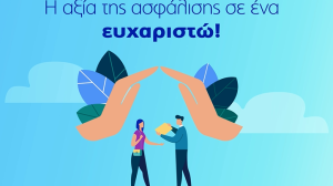 Η Υδρόγειος Ασφαλιστική για την Ημέρα Ιδιωτικής Ασφάλισης