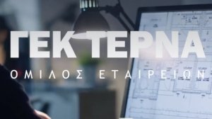 ΓΕΚ ΤΕΡΝΑ: Από 8 έως 10 Δεκεμβρίου η δημόσια προσφορά των ομολογιών του ΚΟΔ έως €300 εκατ