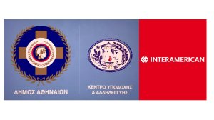 Η INTERAMERICAN με το ΚΥΑΔΑ για το πρωτοχρονιάτικο γεύμα των απόρων της Αθήνας