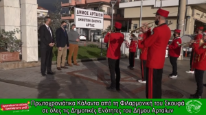 Πρωτοχρονιάτικα Κάλαντα από τη Φιλαρμονική του Νικολάου Σκουφά στην Άρτα