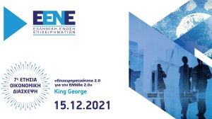 Το αύριο της ελληνικής επιχειρηματικότητας σκιαγραφήθηκε στην 7η Ετήσια Οικονομική Διάσκεψη της Ελληνικής Ένωσης Επιχειρηματιών