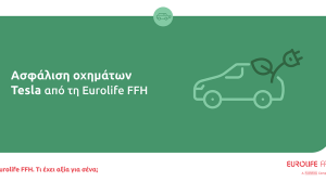 Ασφάλιση οχημάτων Tesla από τη Eurolife FFH 