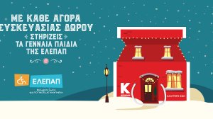 Η Κωτσόβολος στηρίζει τα Γενναία Παιδιά της ΕΛΕΠΑΠ