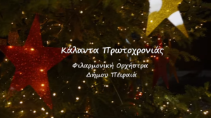 Πρωτοχρονιάτικα Κάλαντα από τη Φιλαρμονική Ορχήστρα του Δήμου Πειραιά