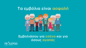 Καμπάνια Προώθησης Εμβολιασμού κατά της COVID-19 από το Ινστιτούτο Prolepsis 