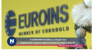 Χριστουγεννιάτικες ευχές από την Euroins Ελλάδος (video)