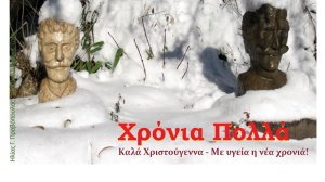 Αραρίσκοντας Ηλίας Προβόπουλος: Ρουμελιώτικες ευχές με έργα του Μήλιου