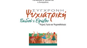 Εκδήλωση παρουσίασης του βιβλίου «ΣΥΓΧΡΟΝΗ ΨΥΧΙΑΤΡΙΚΗ ΠΑΙΔΙΟΥ & ΕΦΗΒΟΥ» του Γεράσιμου Α. Κολαΐτη!