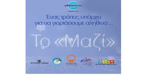 «Γιορτάζουμε Μαζί»: Δράσεις αλληλεγγύης από την Υδρόγειο Ασφαλιστική