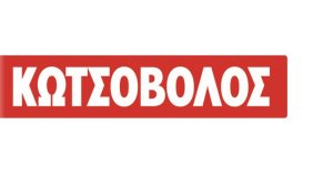 Χαρά και μια μεγάλη «αγκαλιά» στα παιδιά, μοίρασε η Κωτσόβολος φέτος τις γιορτές 