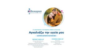 Αγκαλιάστε την υγεία σας - Μια πρωτοβουλία του Ομίλου ΒΙΟΙΑΤΡΙΚΗ για την Πρόληψη