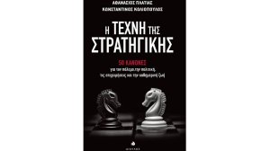 Το νέο βιβλίο "Η Τέχνη της Στρατηγικής"