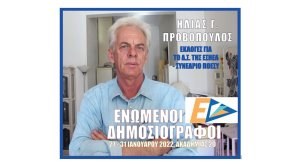 Αραρίσκοντας Ηλίας Προβόπουλος: 'Ενας ακτήμων της Δημοσιογραφίας στις εκλογές της ΕΣΗΕΑ