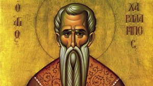 Σήμερα 10 Φεβρουαρίου γιορτάζει ο Άγιος Χαράλαμπος ο Ιερομάρτυρας
