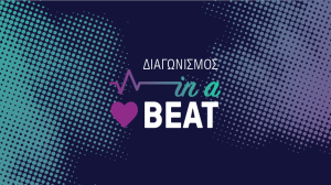 Διαγωνισμός Αγίου Βαλεντίνου in a…HeartBEAT