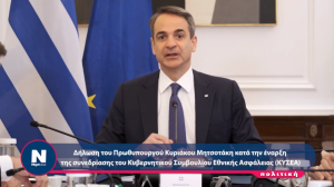 Μητσοτάκης στο ΚΥΣΕΑ: Κρατάμε πάντα στραμμένο το βλέμμα μας στους ομογενείς μας