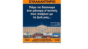 Κοινή ανακοίνωση– κάλεσμα ΠΟΕ ΠΟΕΜ ΟΕΧΒΕ ΟΜΕ για την αγωνιστική κινητοποίηση της 26ης Φλεβάρη