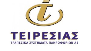 Η Τειρεσίας ΑΕ προχωρά σε περαιτέρω ψηφιοποίηση των υπηρεσιών της με επίκεντρο την αμεσότερη εξυπηρέτηση των πολιτών