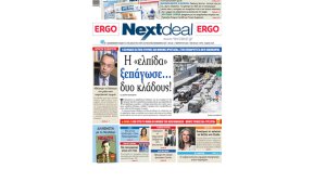 Πως η «ελπίδα» ξεπάγωσε… δυο κλάδους, στο NextDeal που κυκλοφορεί!