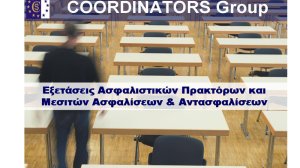 Coordinators : Έναρξη νέων προγραμμάτων προετοιμασίας για τις εξετάσεις Ασφαλιστικών Διαμεσολαβητών στη Θεσσαλονίκη