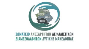 Νέο ΔΣ για το Σωματείο Ανεξάρτητων Ασφαλιστικών Διαμεσολαβητών Δυτικής Μακεδονίας