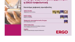 Σε τροχιά εξέλιξης ο ψηφιακός μετασχηματισμός της ERGO