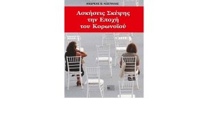 «Ασκήσεις Σκέψης την Εποχή του Κορωνοϊού» το νέο βιβλίο του ιατρού Ανδρέα Β. Κωστάλα!