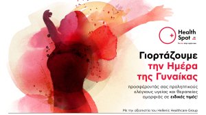 Διαγνωστικά Κέντρα HealthSpot: Ειδικά πακέτα εξετάσεων με αφορμή την Παγκόσμια Ημέρα Γυναίκας