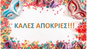 Η Κυριακή της «Απόκρεω»!